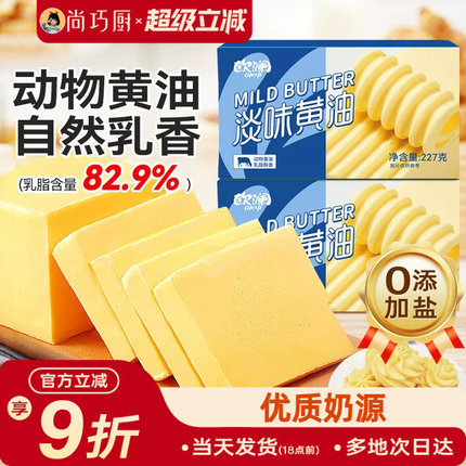 尚巧厨-展艺欧澜淡黄油动物性黄油煎牛排专用曲奇烘焙家用原材料