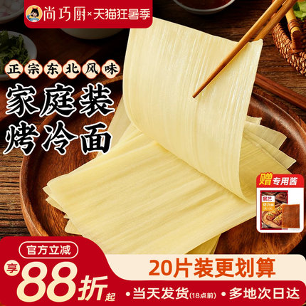 展艺烤冷面片正宗东北风味家庭装速食小吃炒大面皮送专用酱干家用