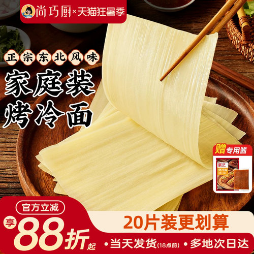 展艺烤冷面正宗烤冷面片