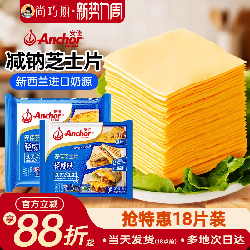 安佳减钠芝士片18片即食奶酪片棒原材料三明治专用汉堡烘焙家用