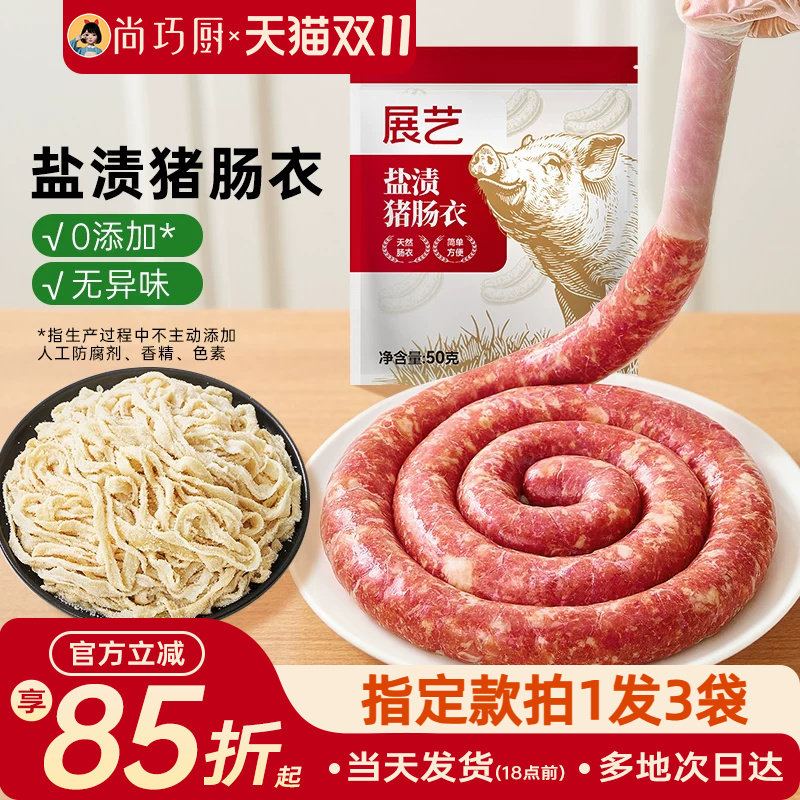 展艺天然猪肠衣灌香肠腊肠食品级家用无添加儿自制做火腿肠旗舰童
