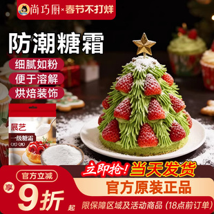 展艺糖粉烘焙专用糖霜细砂糖防潮蛋糕饼干曲奇家用新年装饰原材料