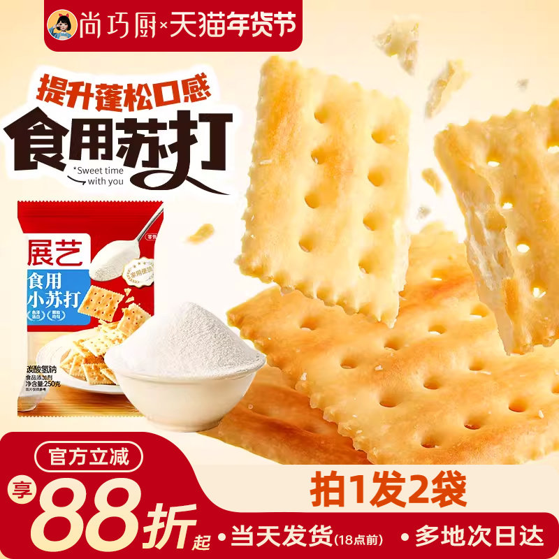 展艺食用小苏打粉250g*2蛋糕面包家用食品级烘焙清洁去污食用碱