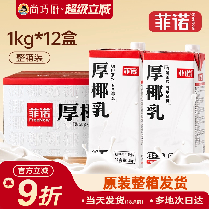 菲诺厚椰乳1L*12整箱商用生椰拿铁椰浆耶乳椰汁燕麦奶咖啡批发专