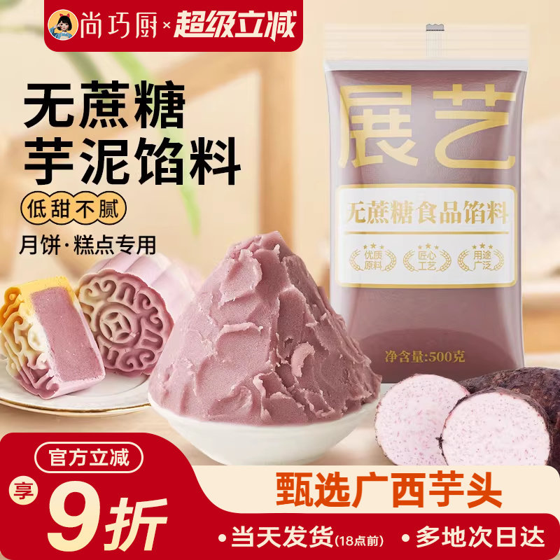 展艺芋泥馅料冰皮月饼馅料烘焙家用商用芋头馅广式桃山皮烘焙材料