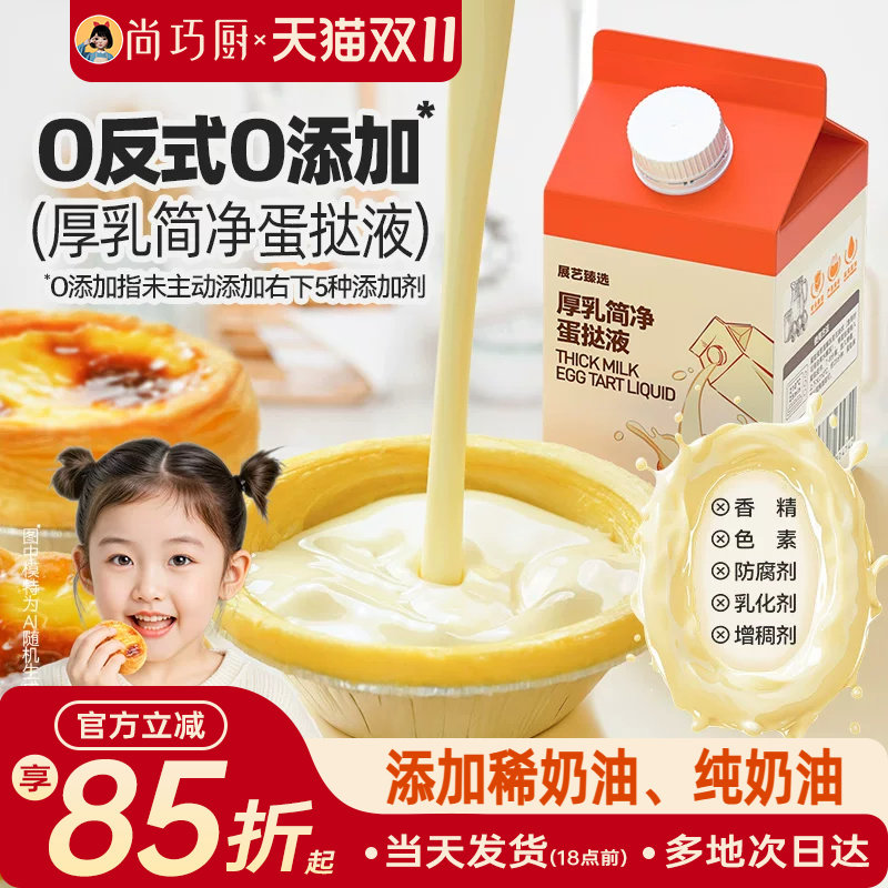 展艺厚牛乳简净蛋挞液儿童无添加