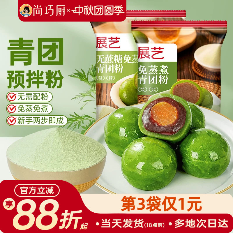 展艺青团预拌粉免蒸diy专用艾草粉蛋黄肉松清明果烘焙全套原材料										