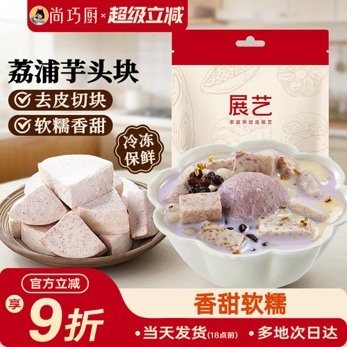 展艺荔浦芋头块烘焙馅料粉糯甜品烘焙专用芋头糕点小吃传统美食