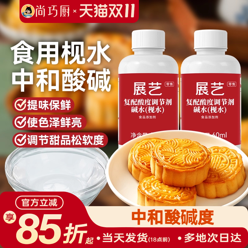 展艺月饼枧水烘焙专用碱水60ml