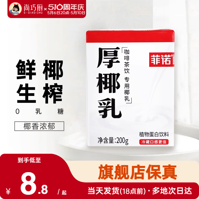 菲诺厚椰乳200ml*24盒咖啡店同款