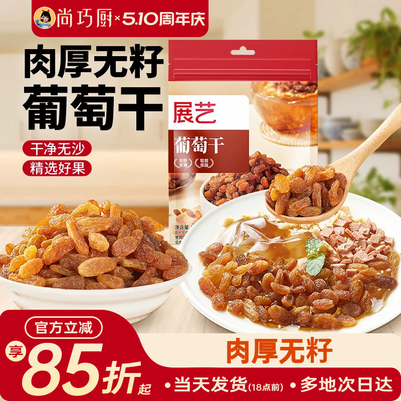 展艺葡萄干即食免洗提子干零食果干花生碎烘焙冰粉配料商用山楂碎