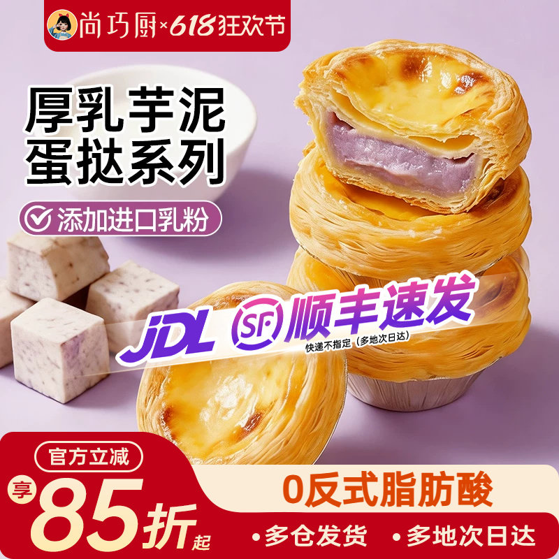 展艺厚乳芋泥蛋挞液蛋挞皮烘焙家用组合套餐半成品馅空气炸锅专用