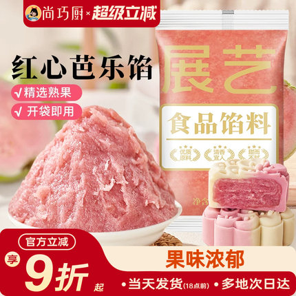 展艺红心芭乐月饼馅料凤梨水果味红豆沙馅冰皮广式烘焙家用原材料
