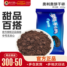 奥利奥饼干碎400g烘焙专用淡奶油蛋糕冰淇淋雪媚娘饼干粉 尚巧厨