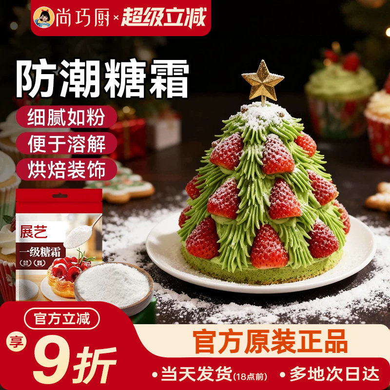 展艺糖粉烘焙专用糖霜细砂糖防潮蛋糕饼干曲奇家用新年装饰原材料