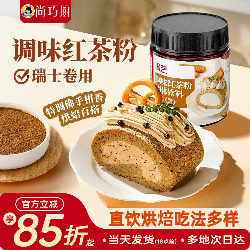 展艺伯爵红茶粉烘焙专用龙井茶粉蛋糕瑞士卷港式奶茶冲饮原材料