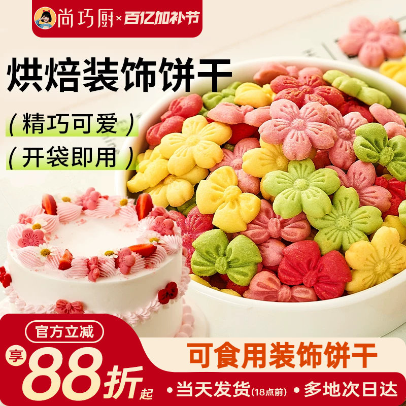 展艺蛋糕装饰饼干混合装粉色樱花蝴蝶结烘焙生日零食新年摆盘