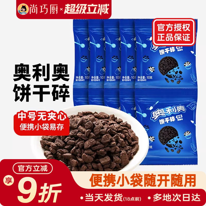 奥利奥饼干碎烘焙专用无夹心小包装蛋糕雪媚娘木糠杯原料官方正品