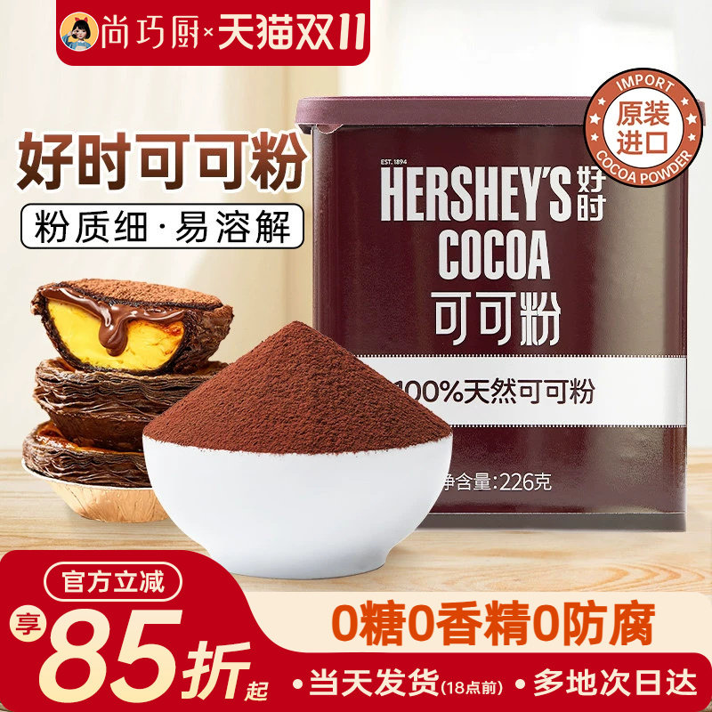 好时纯可可粉冲饮巧克力粉进口纯咖啡奶茶提拉米苏烘焙专用天然家