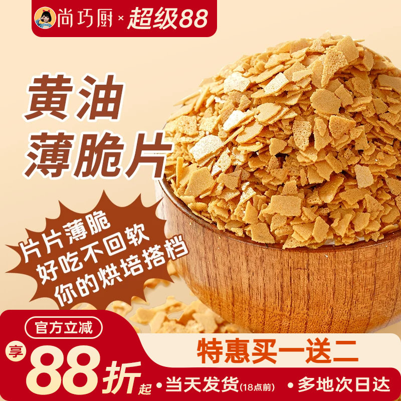 展艺黄油薄脆饼干碎片500g