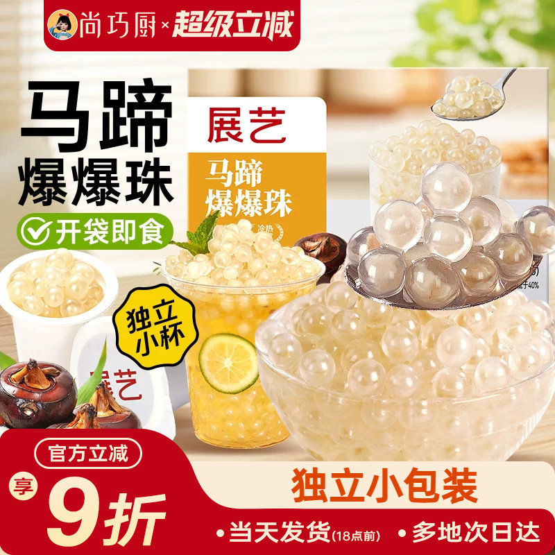 展艺马蹄爆爆珠葡萄爆爆珠