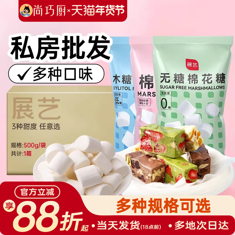 展艺棉花糖做牛轧糖雪花酥饼干烘焙原材料年货零食批发私房尚巧厨