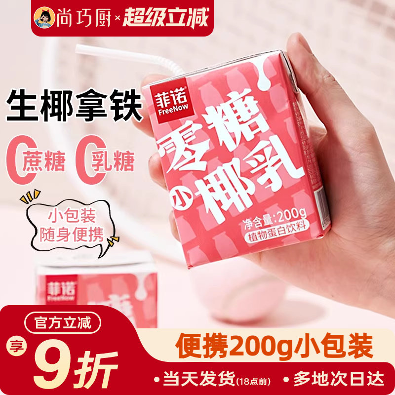 菲诺零糖椰乳椰汁厚椰奶0无糖椰浆椰子生椰小拿铁咖啡专用饮料