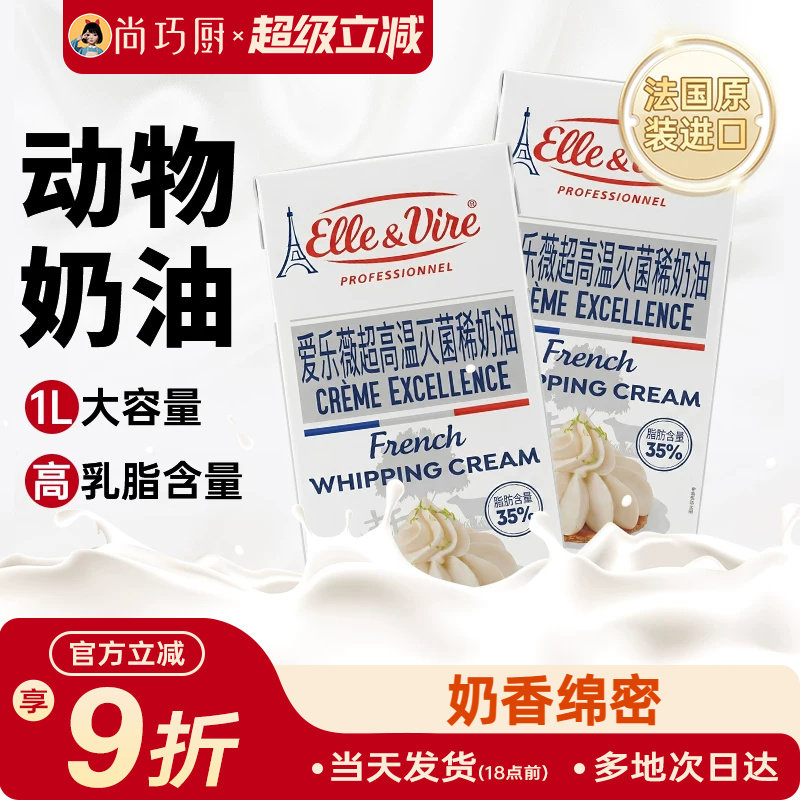 尚巧厨爱乐薇淡奶油1L法国铁塔动物奶油家用雪媚娘蛋糕专用烘焙