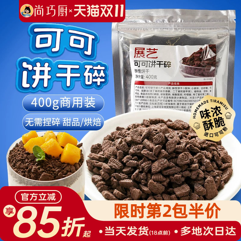展艺可可饼干碎400g烘焙专用材料