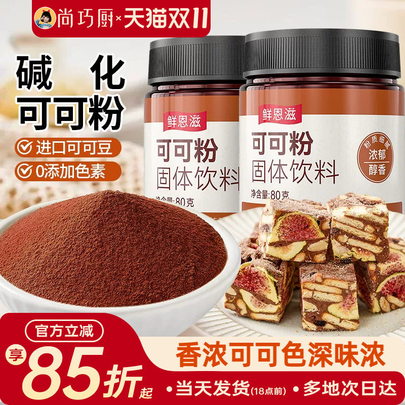 尚巧厨可可粉抹茶生巧克力草莓雪花酥烘焙冲饮专用提拉米苏材料