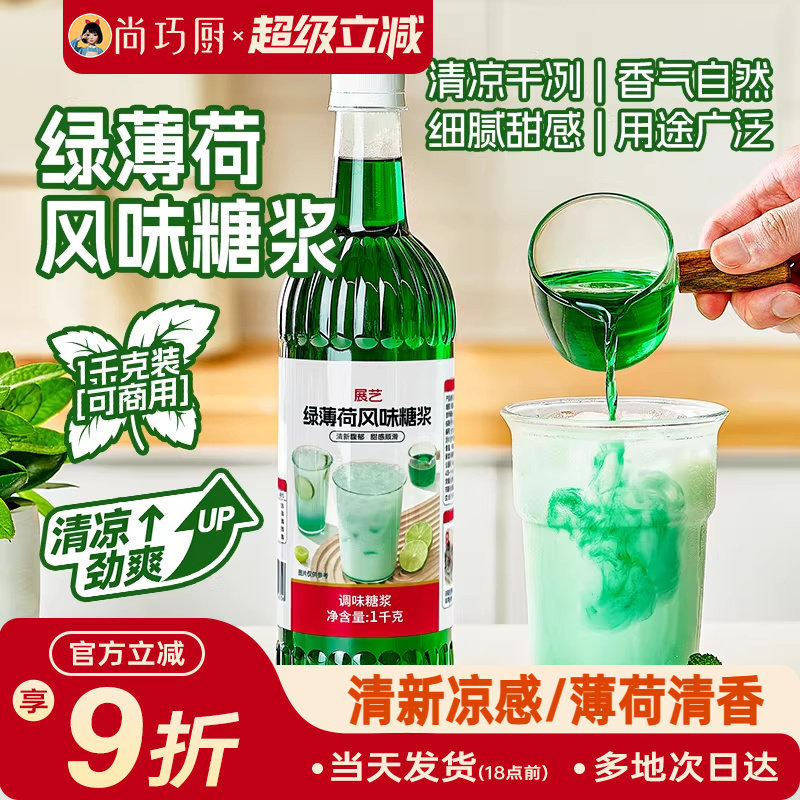 展艺薄荷糖浆奶绿商用调酒拿铁奶茶店咖啡柠檬茶鸡尾酒专用浓缩液
