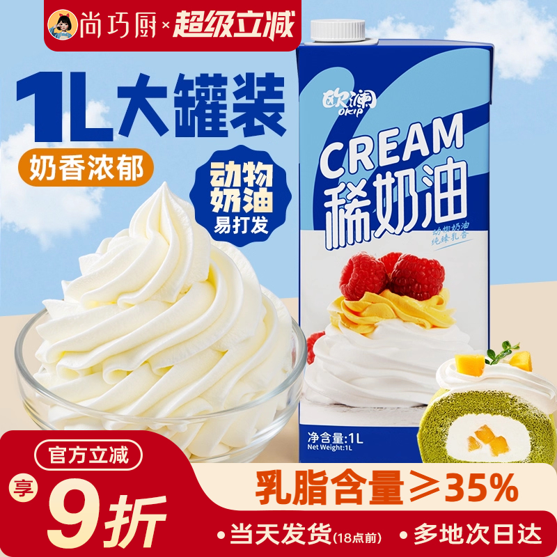 1L动物稀奶油尚巧厨欧澜淡奶油
