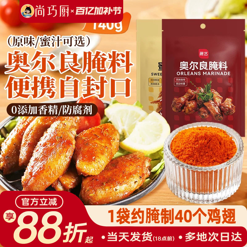 展艺新奥尔良鸡翅腌料蜜汁微辣家用炸鸡腌制料烧烤调料官方旗舰店