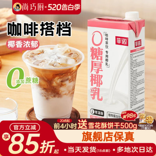 菲诺0糖厚椰乳生椰拿铁