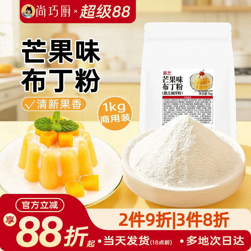 展艺芒果味布丁粉1kg商用大包装甜品奶茶摆摊专用清新果香果冻粉