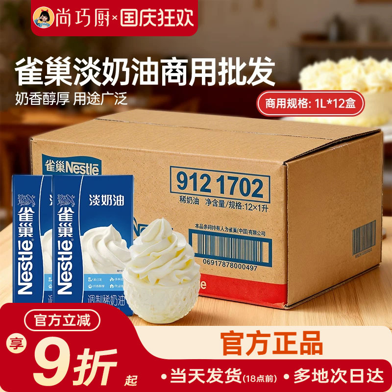 雀巢动物性稀奶油整箱商用批发