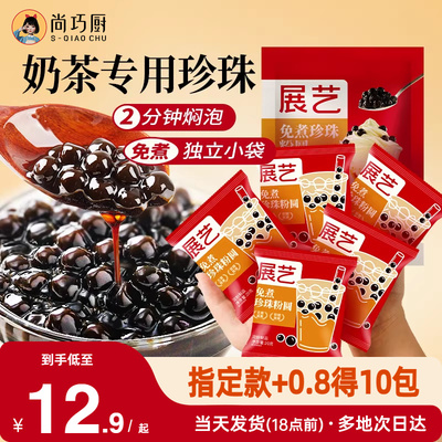 展艺珍珠奶茶专用免快煮黑珍珠粉圆小包装黑糖芋圆甜品小料原材料