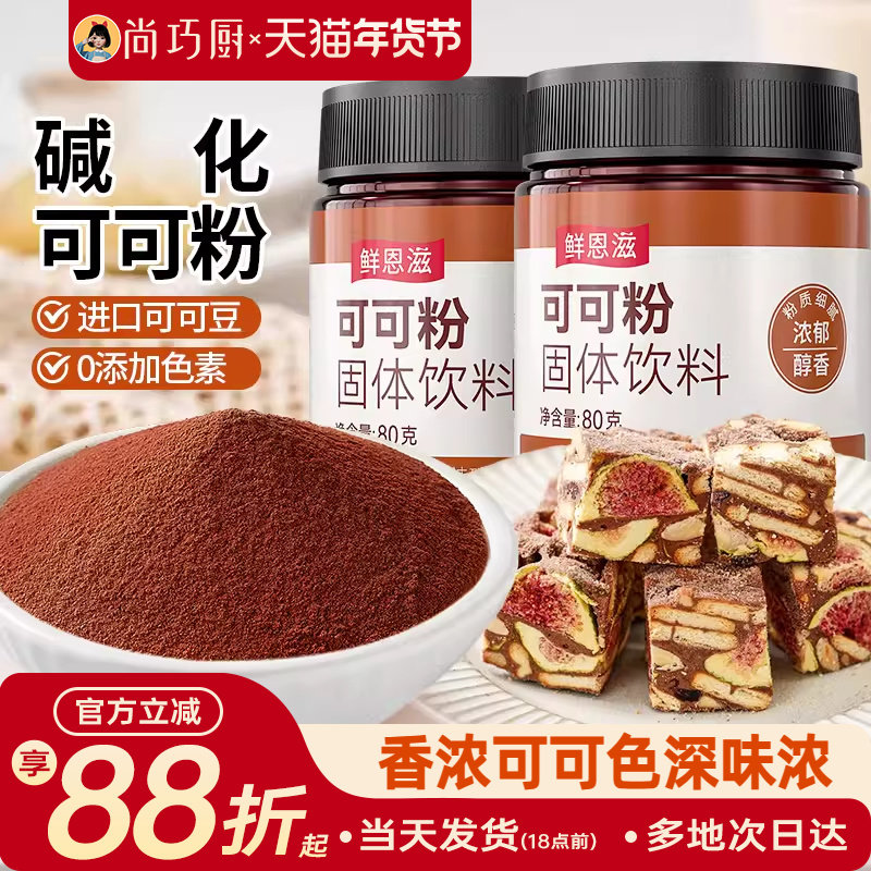 尚巧厨可可粉抹茶生巧克力草莓雪花酥烘焙冲饮专用提拉米苏材料,粮油调味/速食/干货/烘焙,其它原料,淘宝优惠券,粉丝福利购,淘宝优惠卷