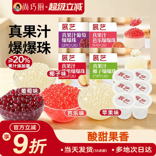 展艺真果汁爆爆珠奶茶店专用