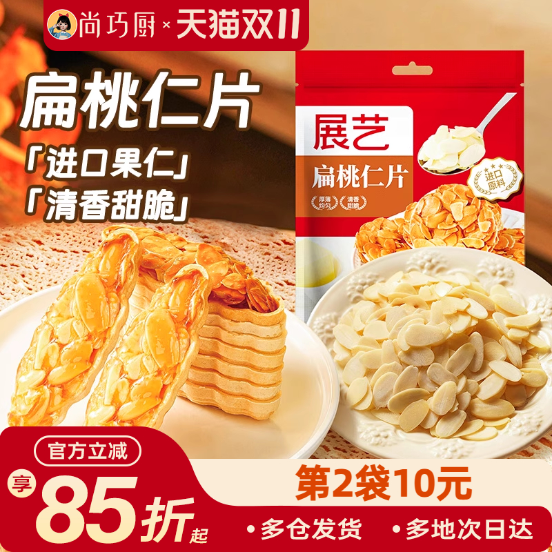 展艺扁桃仁片蛋糕糯米船雪花酥坚果饼干用烘焙专用材料杏仁片零食