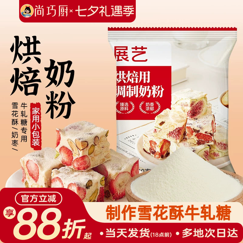 展艺全脂奶粉烘焙专用100g小包雪花酥棉花糖奶枣牛轧糖冲饮家用