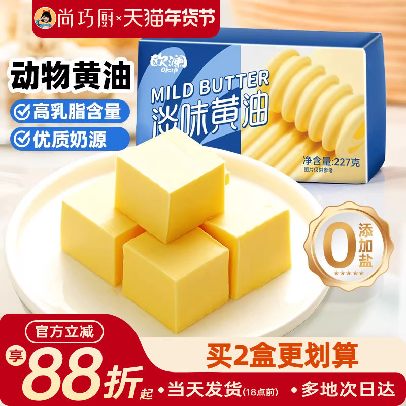 尚巧厨展艺欧澜动物黄油家用淡味无添加盐煎牛排专用曲奇蛋糕烘焙,粮油调味/速食/干货/烘焙,黄油,淘宝优惠券,粉丝福利购,淘宝优惠卷