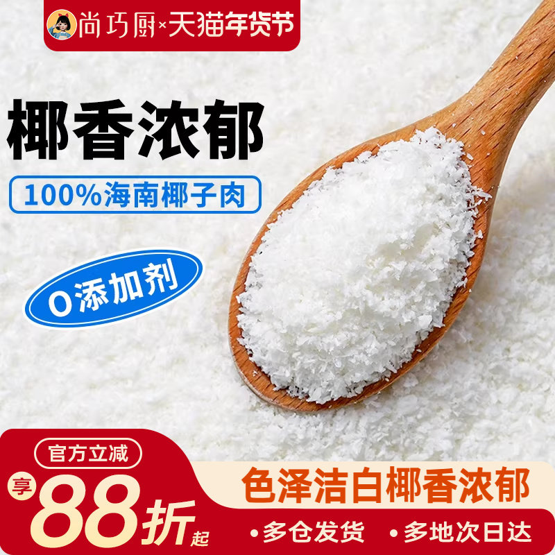 巧厨椰蓉椰丝奶油小方面包糯米糍椰碎椰浆烘焙专用粉家用月饼原料,粮油调味/速食/干货/烘焙,椰蓉/椰丝,淘宝优惠券,粉丝福利购,淘宝优惠卷