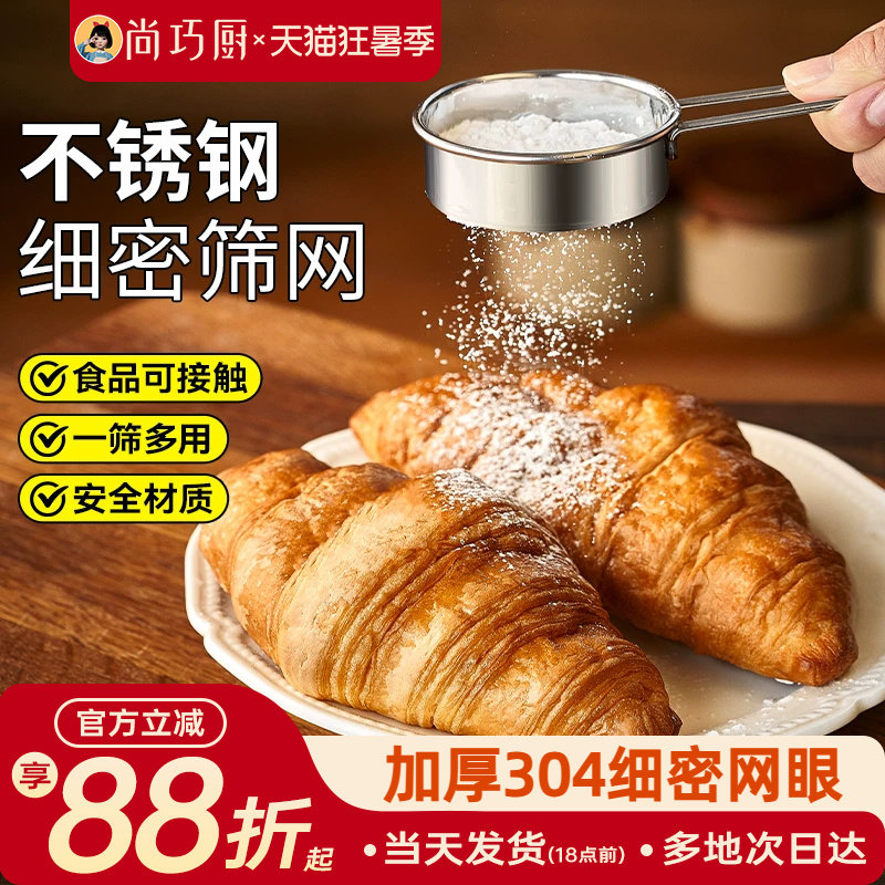 尚巧厨-展艺面粉筛筛辅食蛋糕