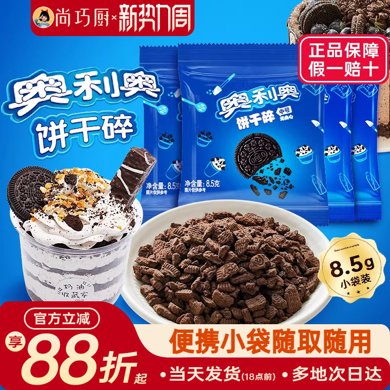 奥利奥饼干碎粉烘焙专用无夹心小包蛋糕雪媚娘木糠杯原料官方正品
