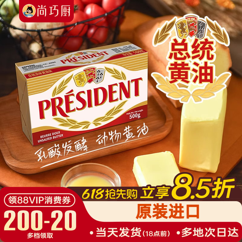 尚巧厨法国总统动物黄油500g发酵面包饼干家用烘焙煎牛排专用食材