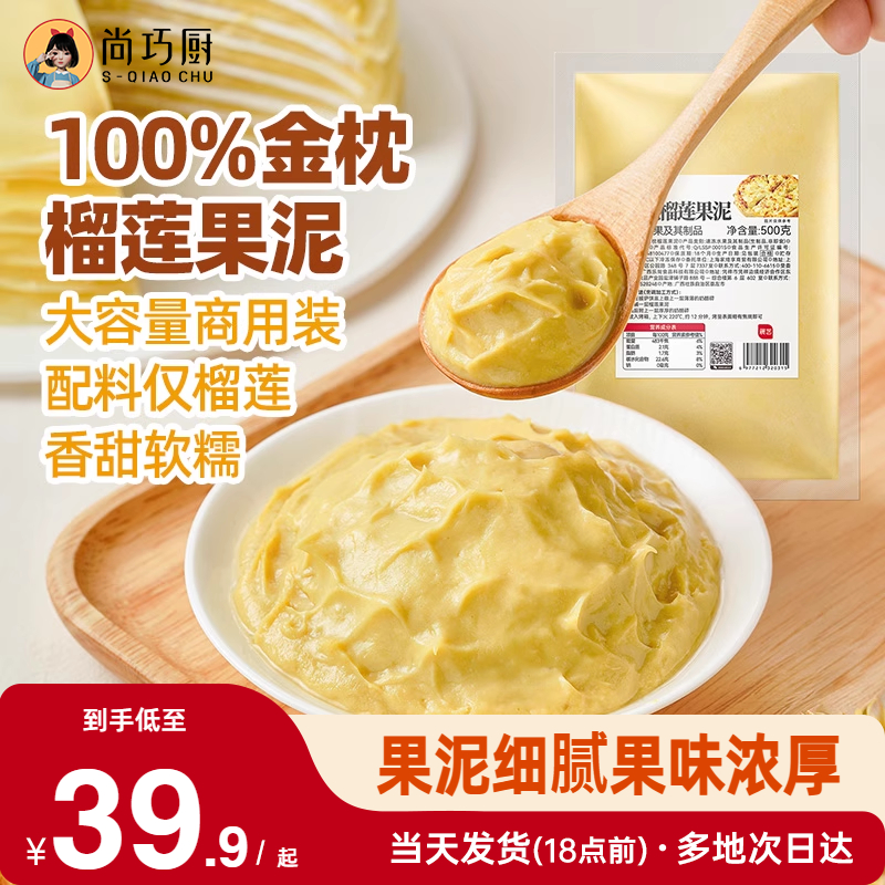 展艺金枕榴莲果泥商用速冻