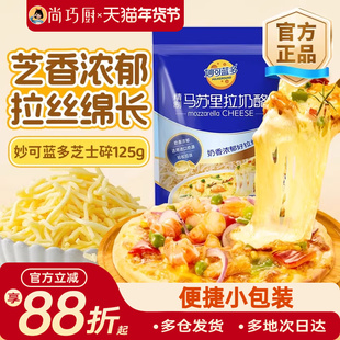 妙可蓝多马苏里拉芝士碎125g奶酪条片起司披萨家用烘焙官方旗舰店