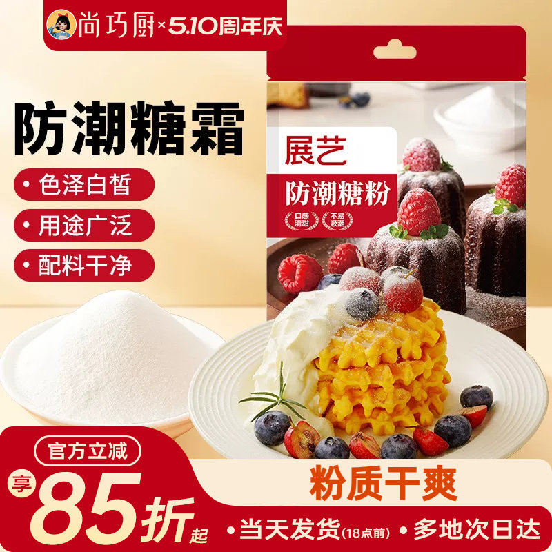 展艺防潮糖粉200g细砂糖霜曲奇蛋糕饼干家用新年装饰烘焙专用材料