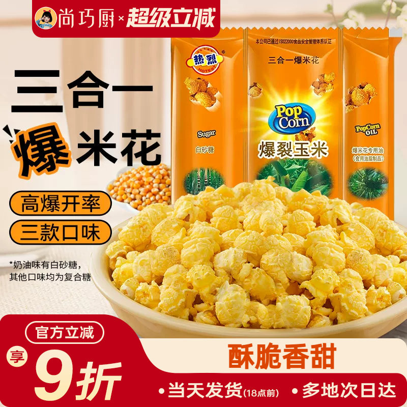 热烈三合一爆米花原料自制零食